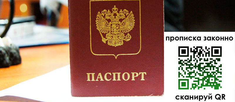 прописка в Строителе